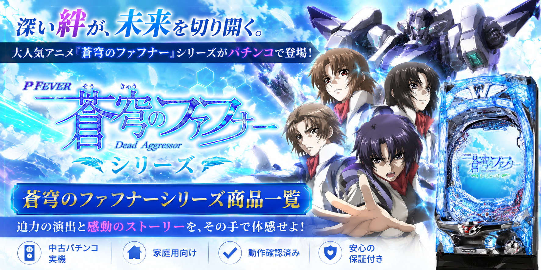 蒼穹のファフナーシリーズの中古パチンコ一覧｜パチセブン公式