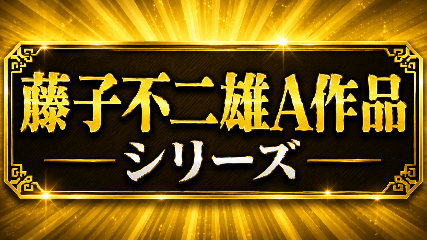 藤子不二雄A作品シリーズの中古パチンコ一覧｜パチセブン公式