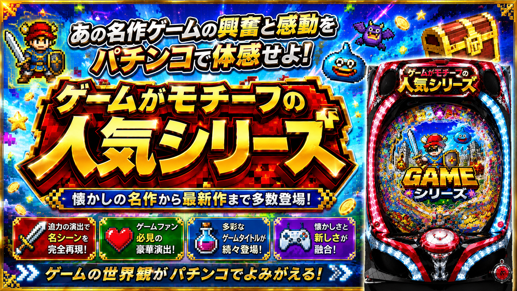 ゲームがモチーフの中古パチンコ一覧｜パチセブン公式