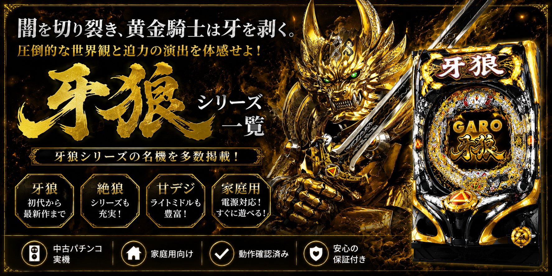 牙狼シリーズの中古パチンコ実機・家庭用販売一覧バナー