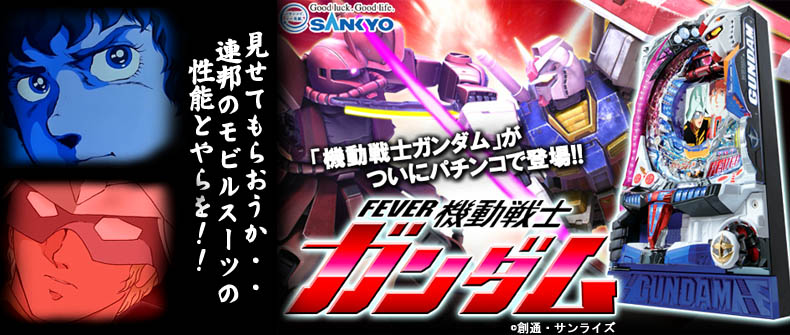 ガンダム シリーズ商品一覧｜パチセブン公式