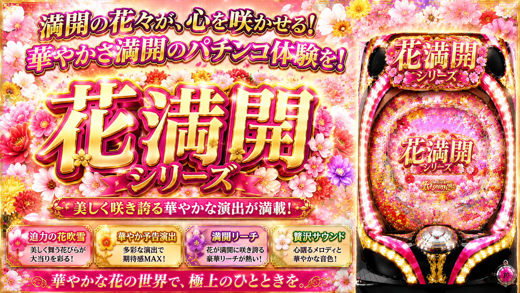 花満開シリーズの中古パチンコ実機・家庭用販売一覧バナー