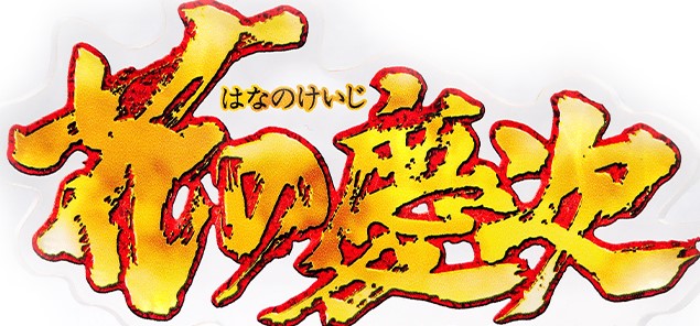 花の慶次 シリーズ商品一覧｜パチセブン公式