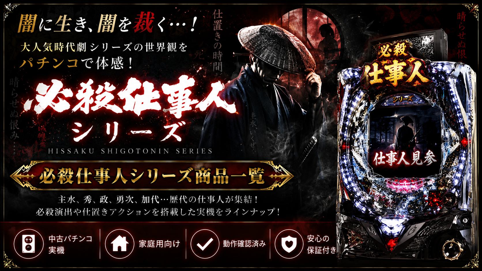 必殺シリーズ関連商品