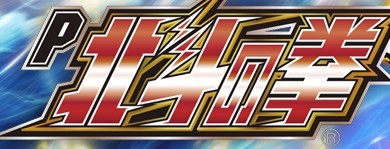 北斗の拳 シリーズ商品一覧｜パチセブン公式