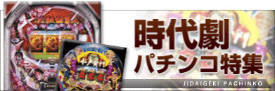 時代劇 シリーズ商品一覧｜パチセブン公式