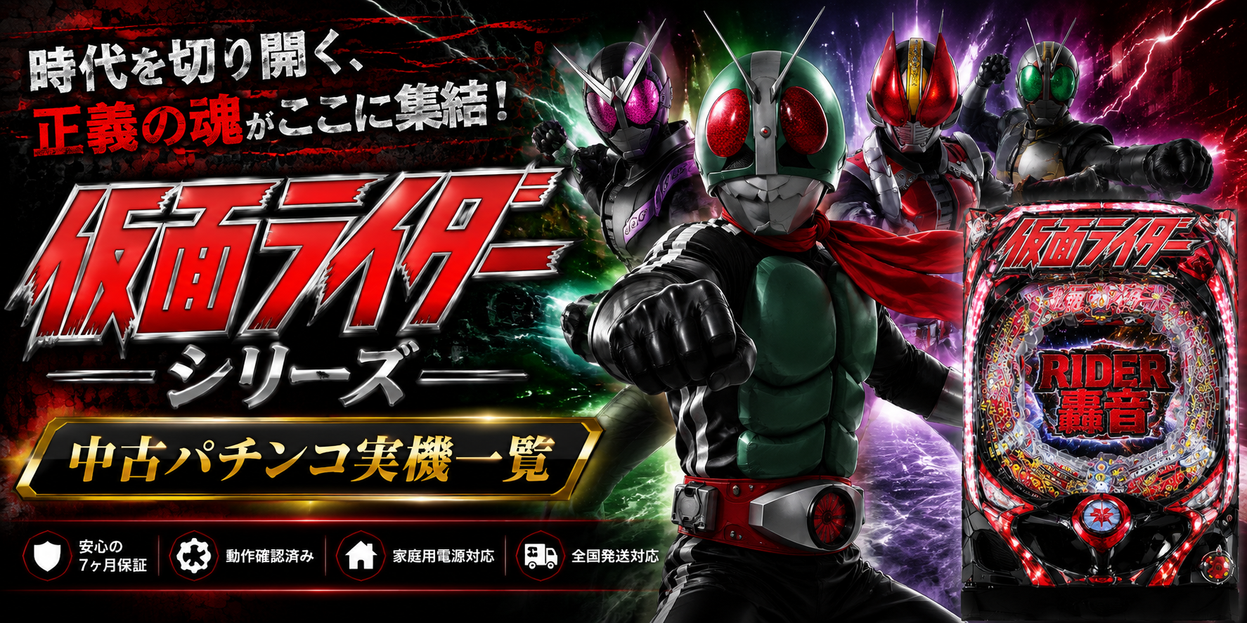 仮面ライダーシリーズの中古パチンコ実機・家庭用販売一覧バナー
