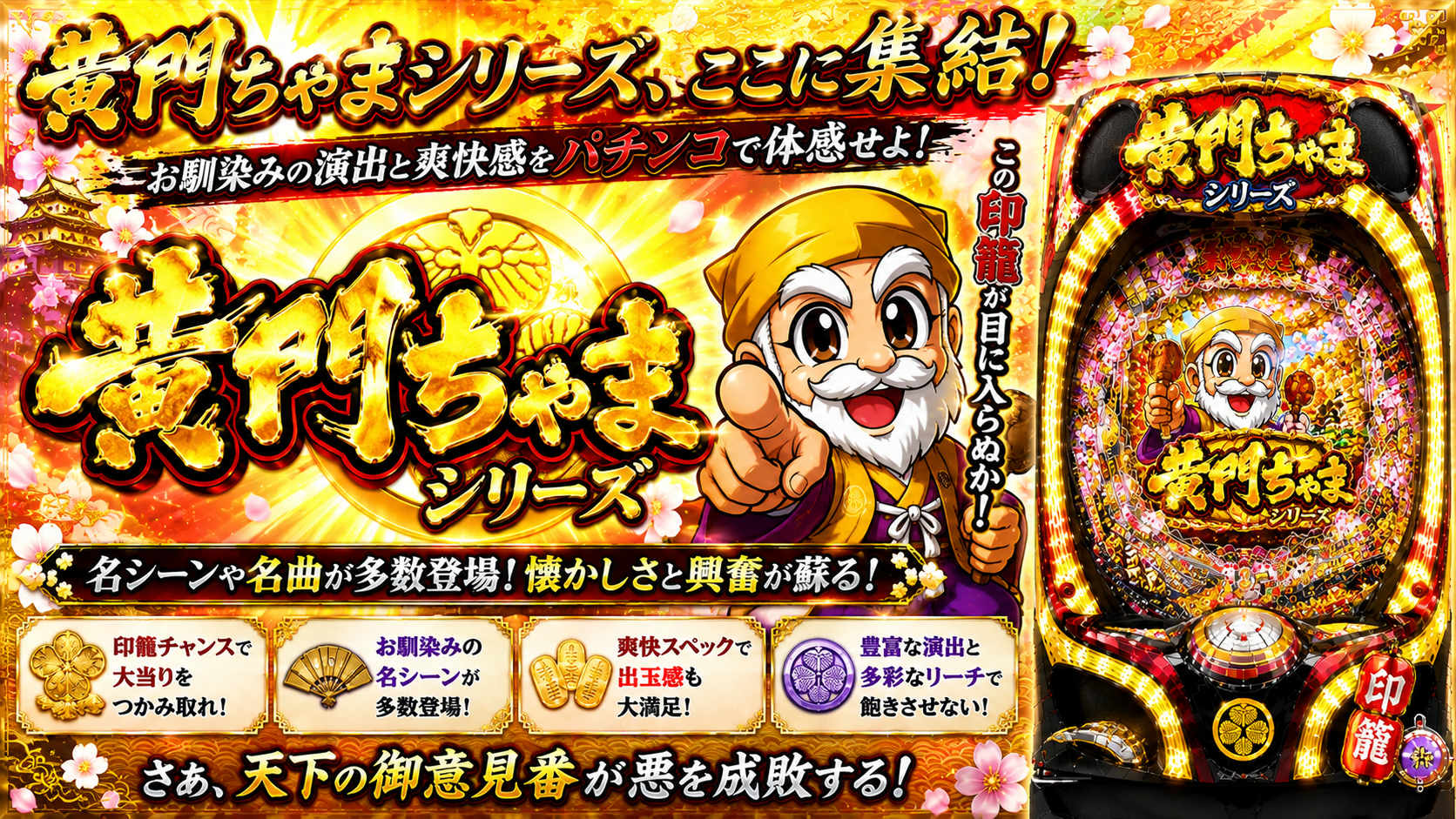 黄門ちゃまシリーズの中古パチンコ一覧｜パチセブン公式
