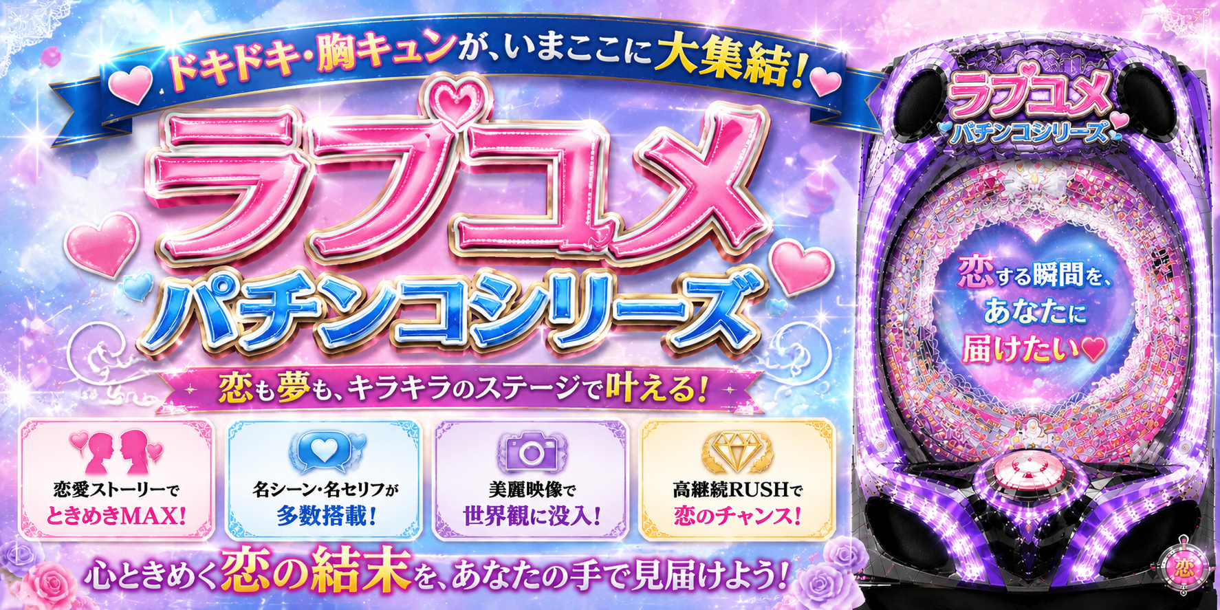 ラブコメシリーズの中古パチンコ一覧｜パチセブン公式