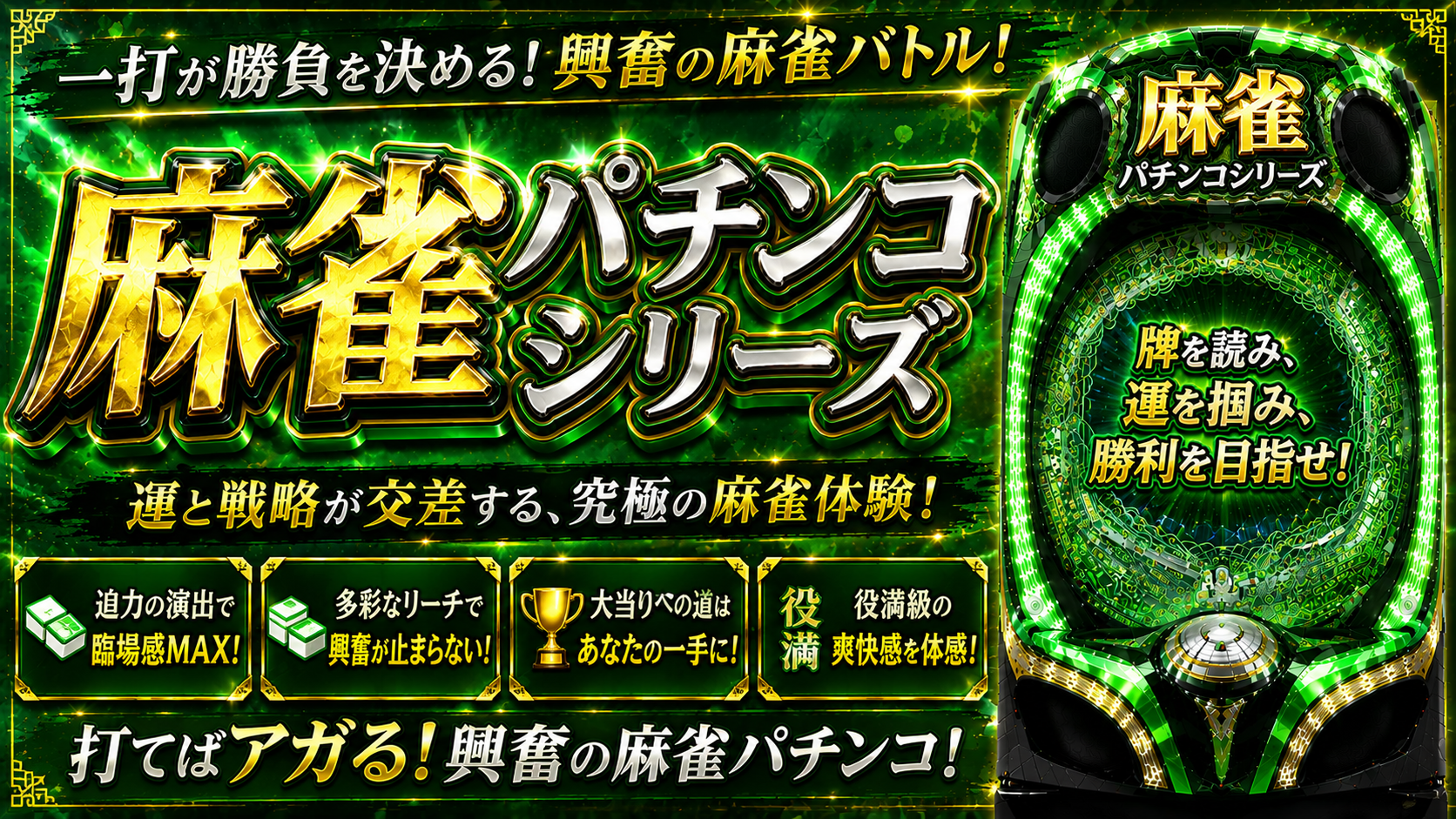 麻雀パチンコシリーズの中古パチンコ実機・家庭用販売一覧バナー