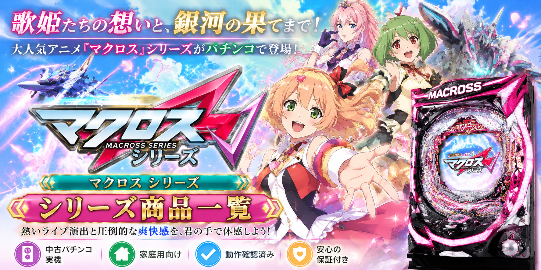 マクロスシリーズの中古パチンコ一覧｜パチセブン公式