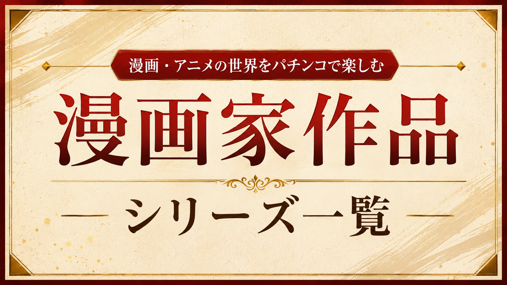 漫画家作品シリーズ商品一覧｜中古パチンコ実機