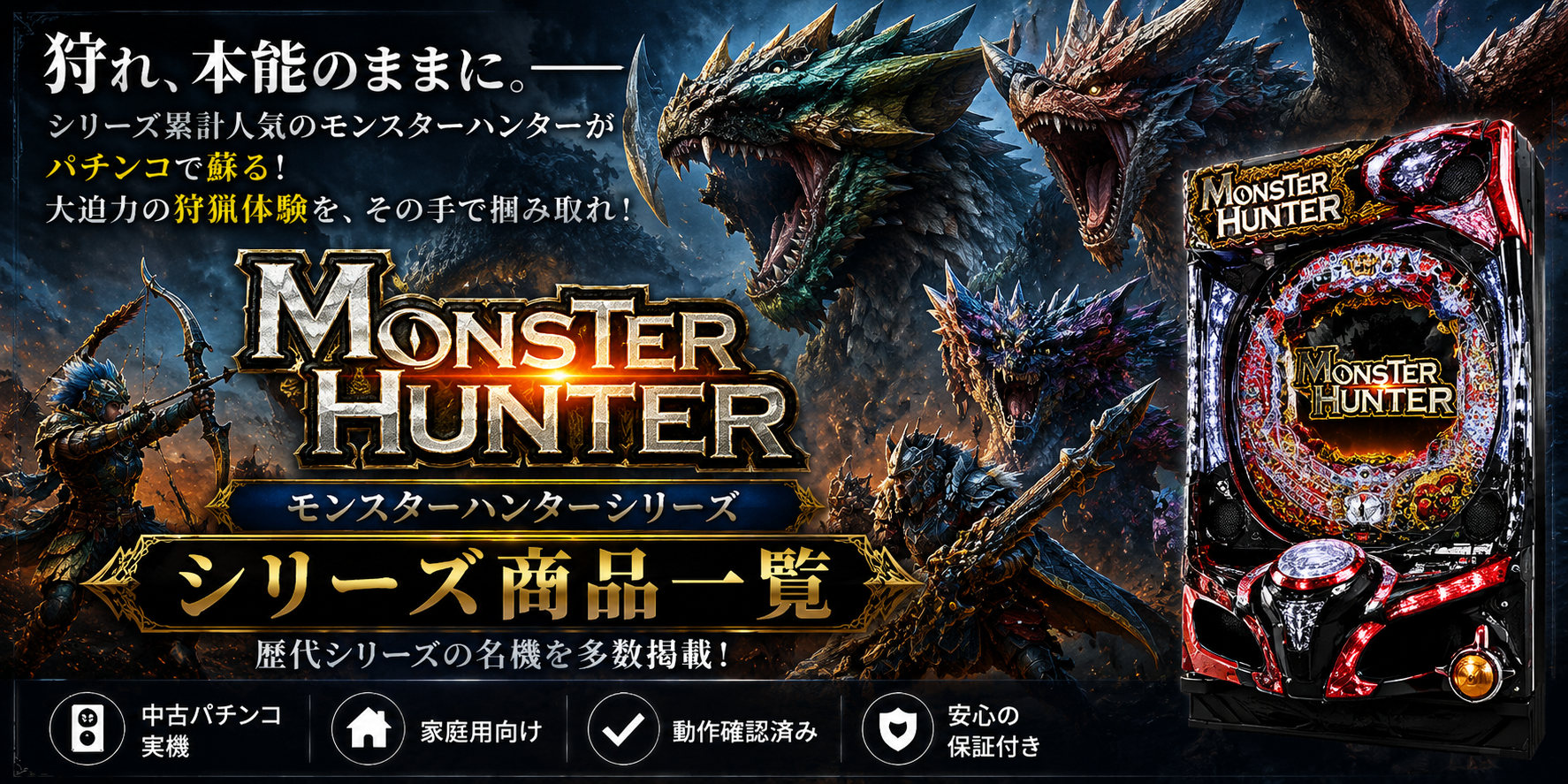 モンスターハンターシリーズの中古パチンコ一覧｜パチセブン公式