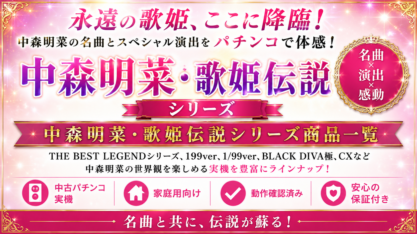 中森明菜・歌姫伝説シリーズの中古パチンコ一覧｜パチセブン公式