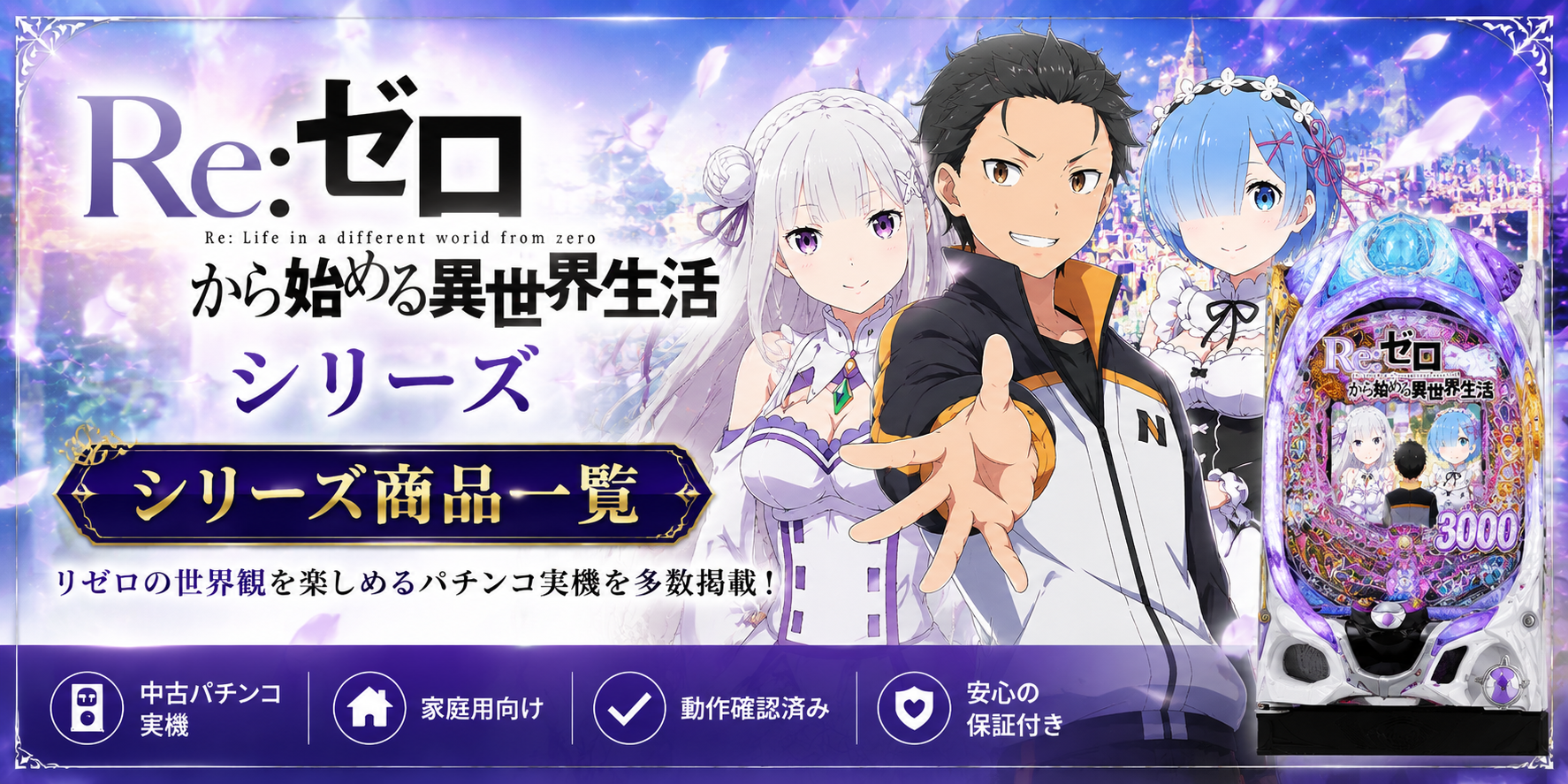 Re:ゼロから始める異世界生活シリーズの中古パチンコ一覧｜パチセブン公式