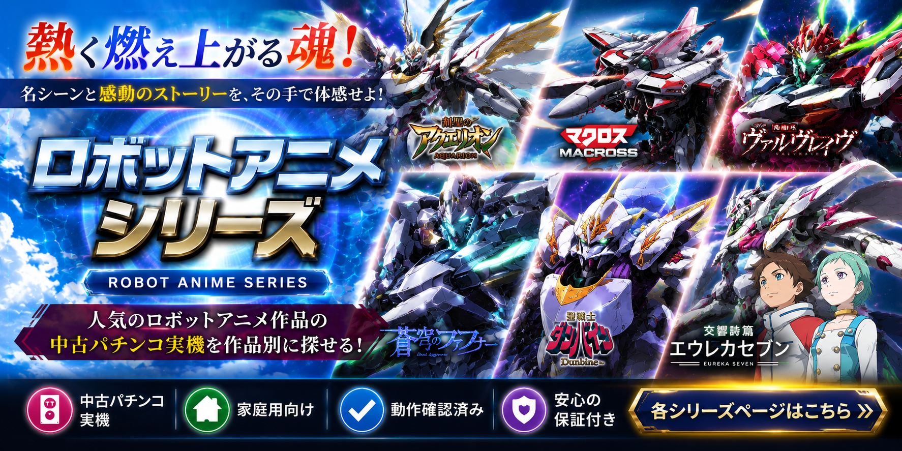 ロボットアニメシリーズの中古パチンコ一覧｜パチセブン公式