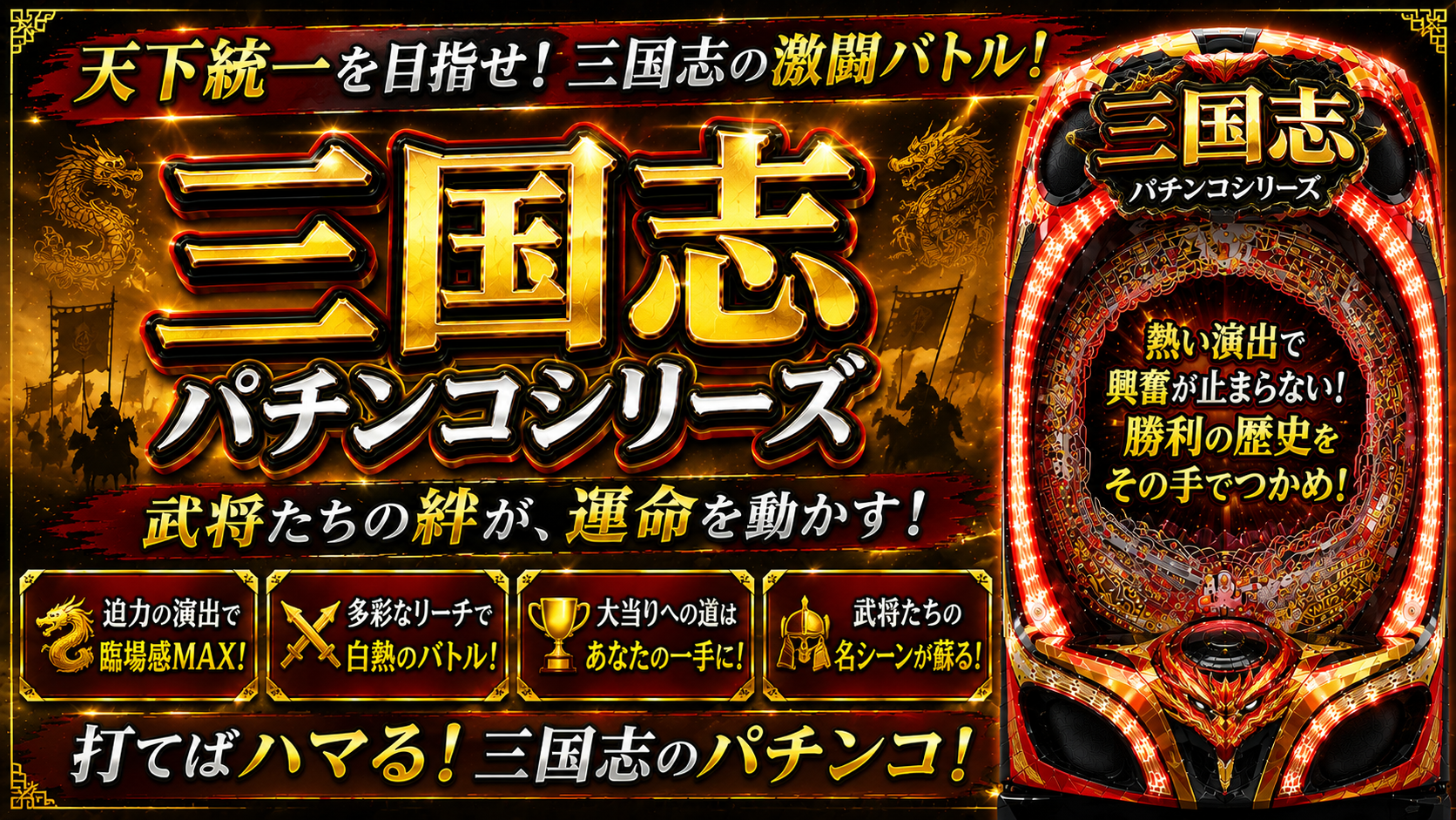 三国志モチーフシリーズの中古パチンコ一覧｜パチセブン公式