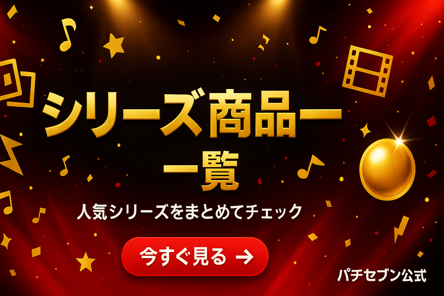 シリーズ特集 一覧（エヴァ・海物語・北斗・ルパンほか）