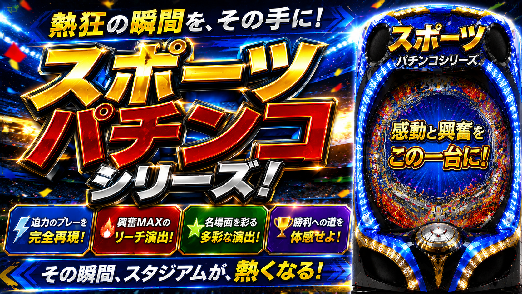 スポーツシリーズの中古パチンコ実機・家庭用販売一覧バナー