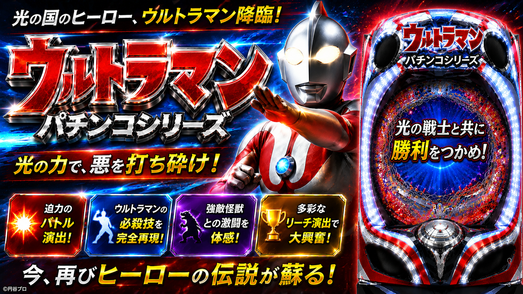 ウルトラマンシリーズの中古パチンコ実機・家庭用販売一覧バナー