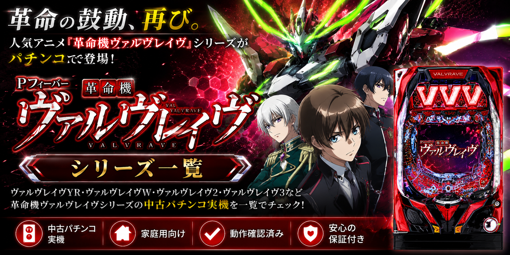 革命機ヴァルヴレイヴシリーズの中古パチンコ一覧｜パチセブン公式
