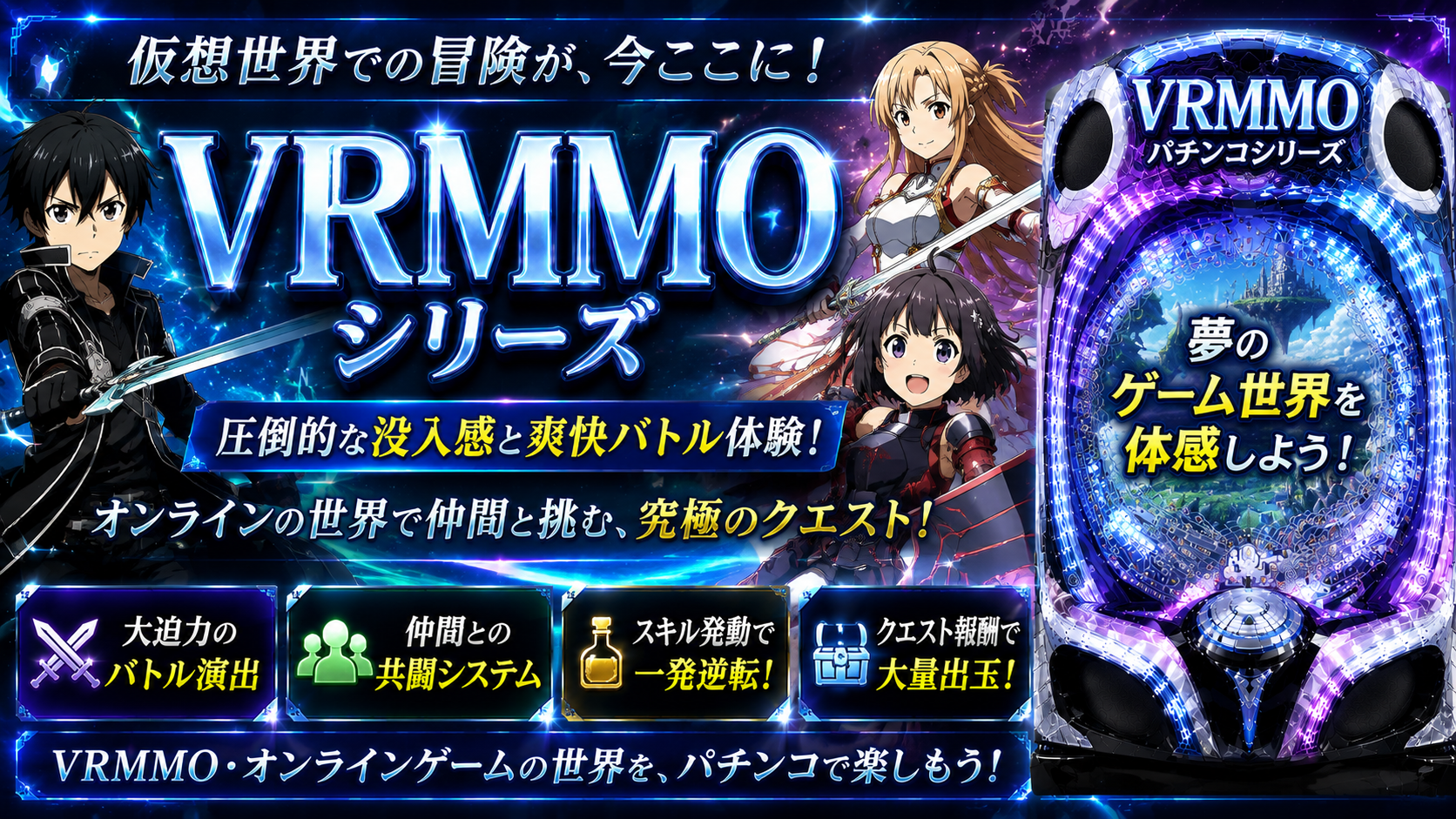 VRMMO・オンラインゲーム系シリーズの中古パチンコ一覧｜パチセブン公式