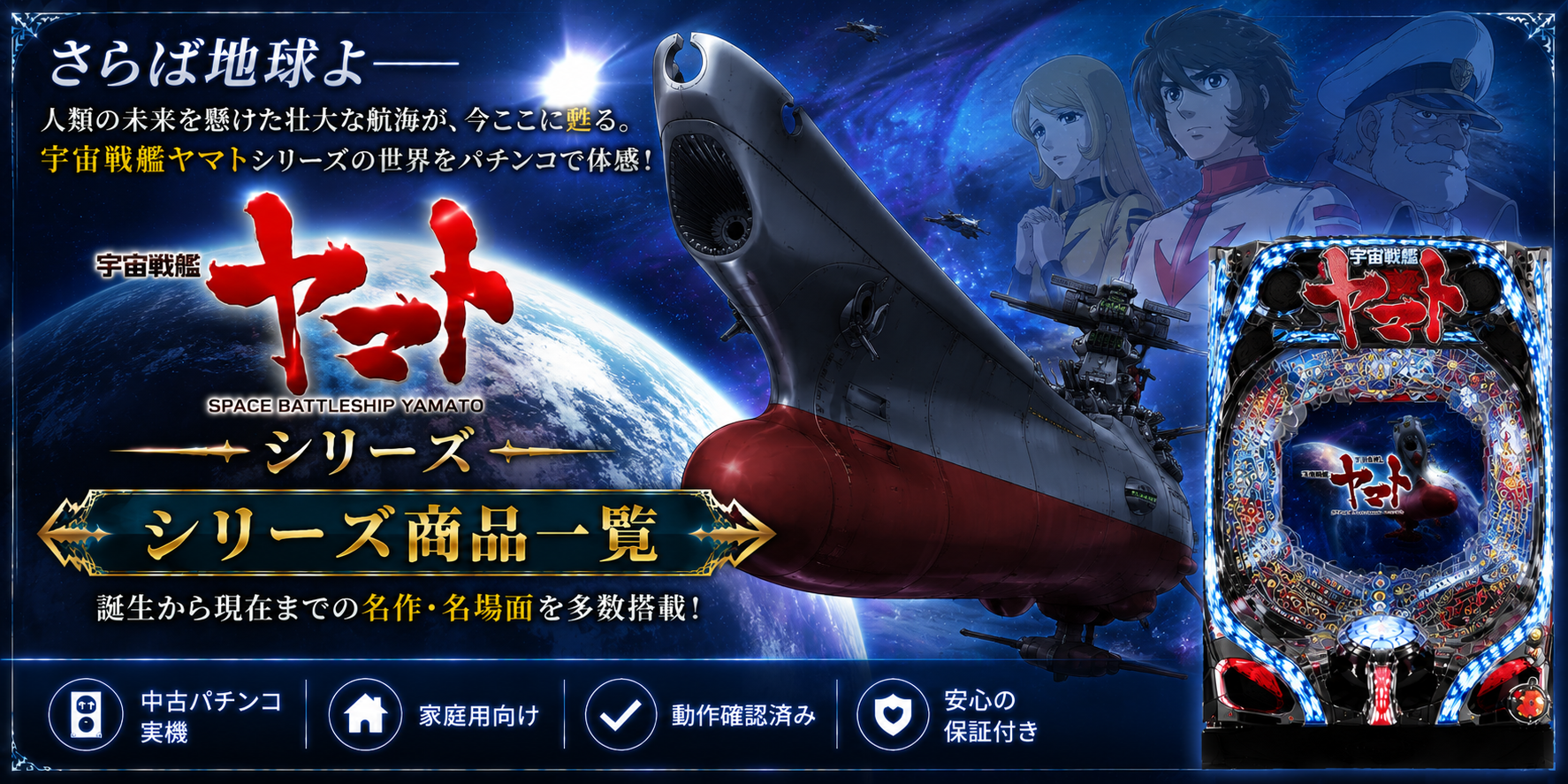 宇宙戦艦ヤマトシリーズの中古パチンコ一覧｜パチセブン公式